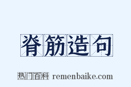 脊筋造句是什么意思的图片